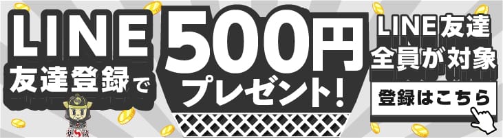LINE友達登録で500円プレゼント!