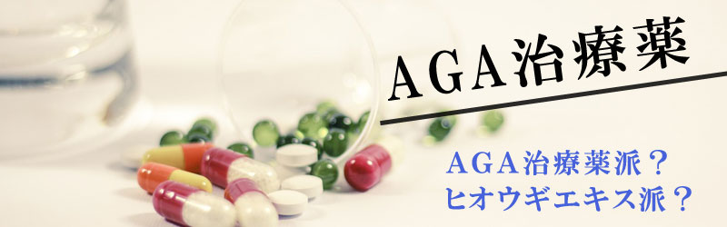 AGA治療薬