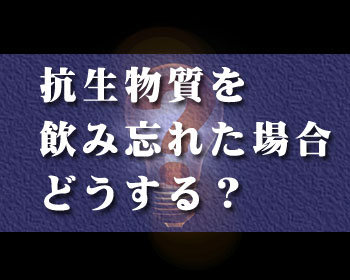 抗生物質の投与を完了することの重要性